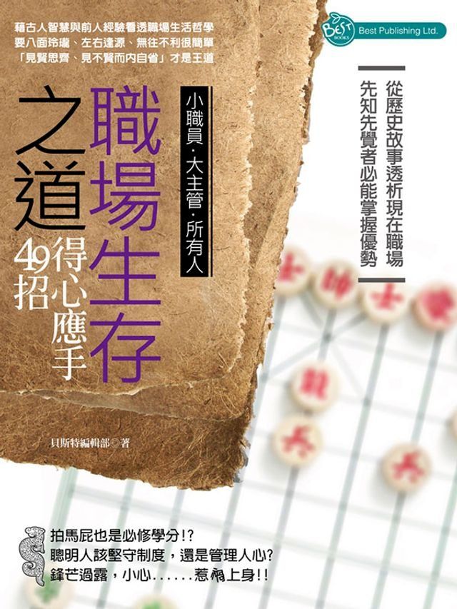  職場生存之道——得心應手49招(Kobo/電子書)