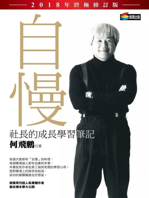 自慢：社長的成長學習筆記（2018年終極修訂版）(Kobo/電子書)