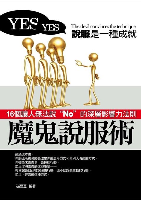 魔鬼說服術——16個讓人無法說“No”的深層影響力法則