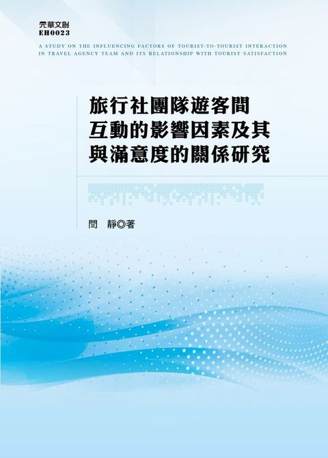 旅行社團隊遊客間互動的影響因素及其與滿意度的關係研究(Kobo/電子書)