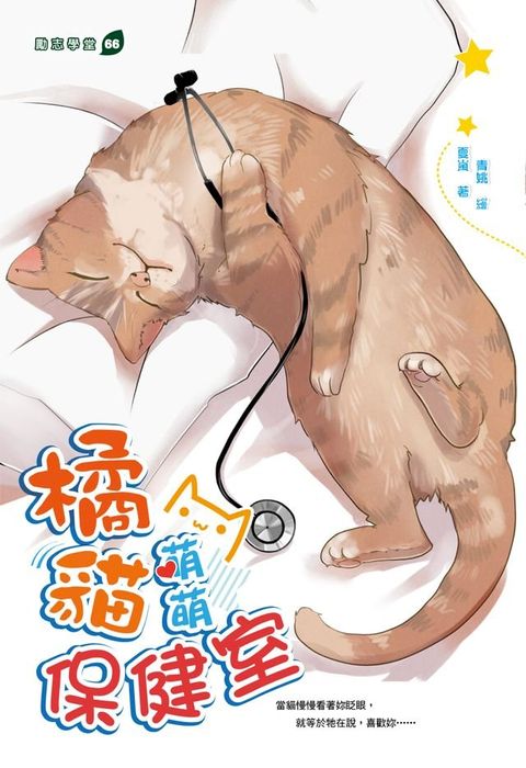 橘貓萌萌保健室(Kobo/電子書)