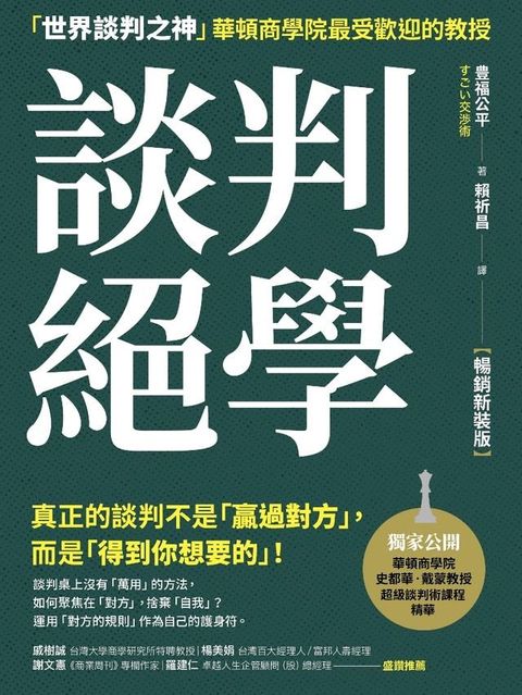 談判絕學：「世界談判之神」華頓商學院最受歡迎的教授【暢銷新裝版】(Kobo/電子書)