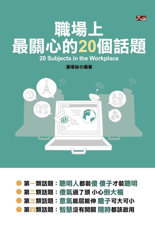  職場上最關心的20個話題(Kobo/電子書)