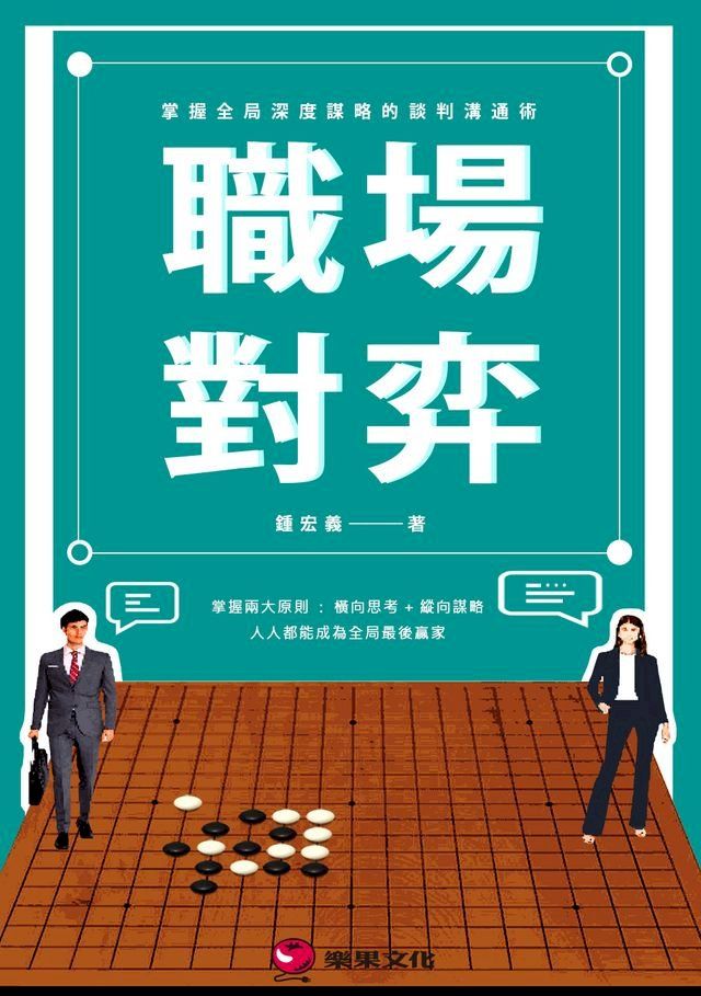  職場對弈：掌握全局深度謀略的談判溝通術(Kobo/電子書)