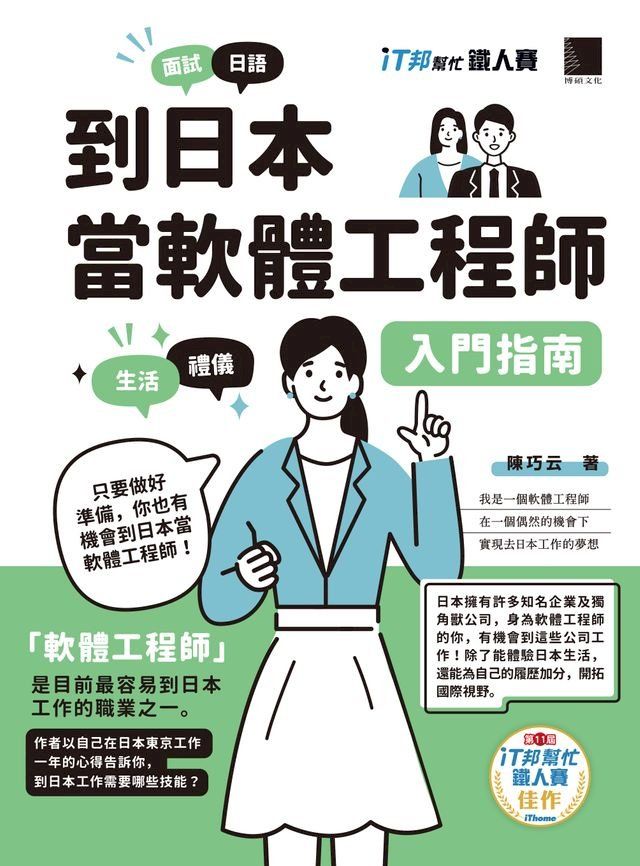  到日本當軟體工程師入門指南（iT邦幫忙鐵人賽系列書）(Kobo/電子書)