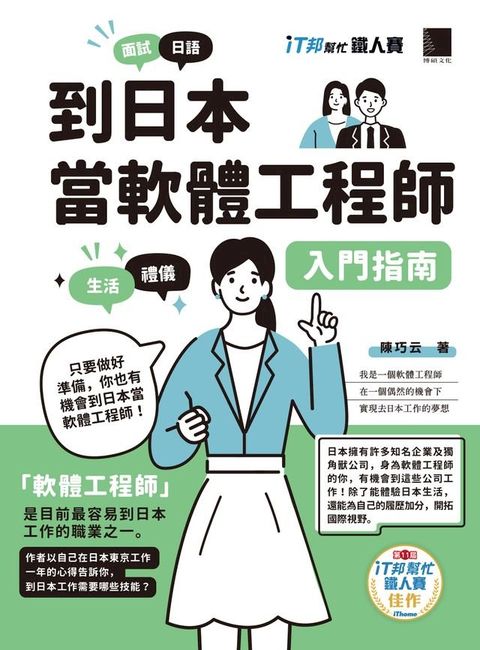 到日本當軟體工程師入門指南（iT邦幫忙鐵人賽系列書）(Kobo/電子書)