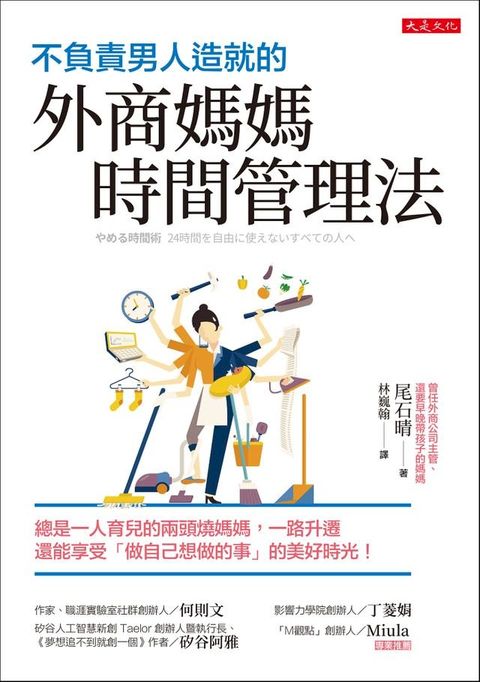 不負責男人造就的外商媽媽時間管理法(Kobo/電子書)