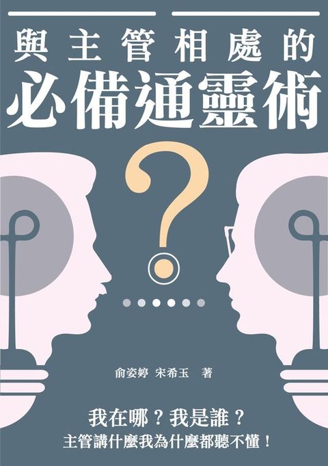 與主管相處的必備通靈術：我在哪？我是誰？主管講什麼我為什麼都聽不懂！(Kobo/電子書)