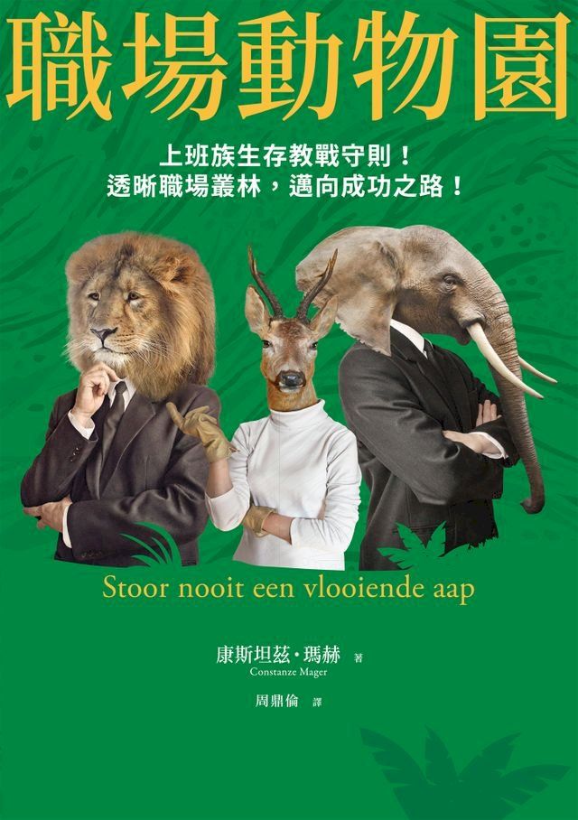  職場動物園：上班族生存教戰守則！透晰職場叢林，邁向成功之路！(Kobo/電子書)