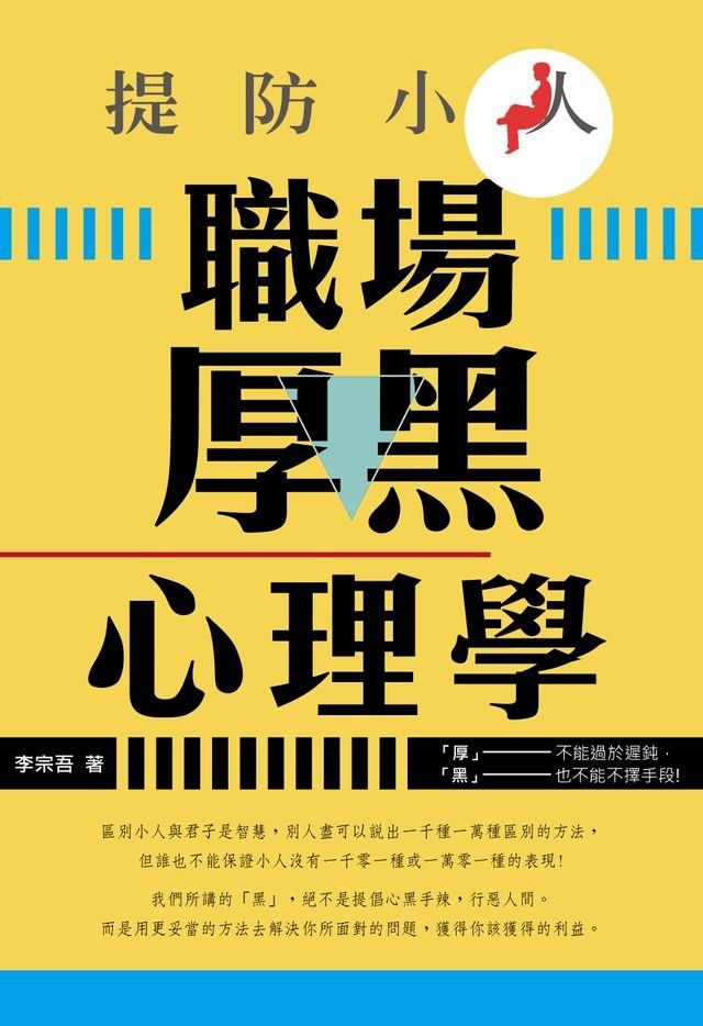  提防小人：職場厚黑心理學(Kobo/電子書)