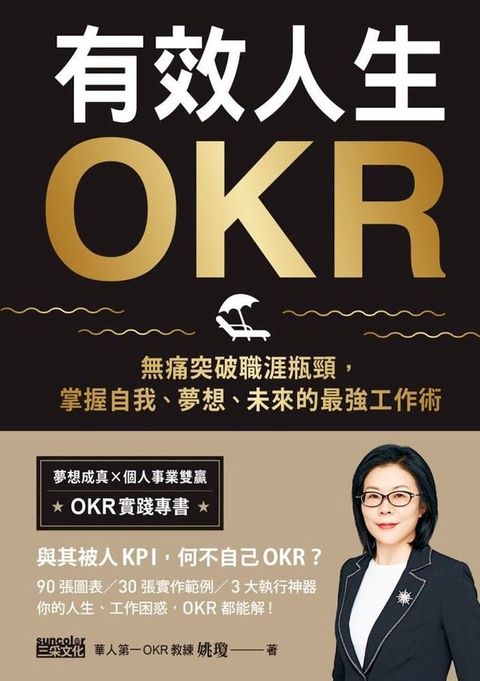 有效人生OKR：無痛突破職涯瓶頸，掌握自我、夢想、未來的最強工作術(Kobo/電子書)