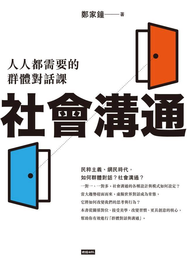  社會溝通：人人都需要的群體對話課(Kobo/電子書)