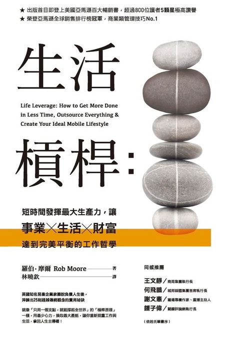 生活槓桿：短時間發揮最大生產力，讓事業、生活、財富達到完美平衡的工作哲學(Kobo/電子書)