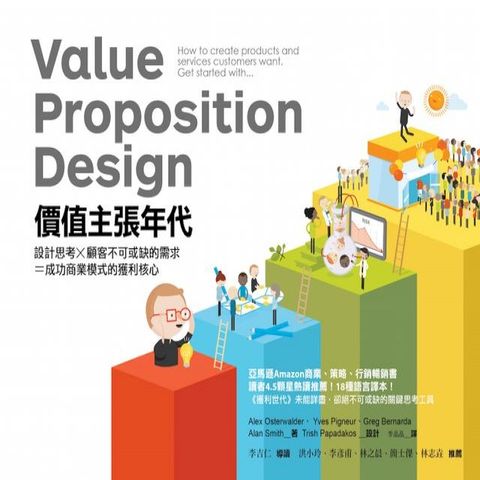 價值主張年代 － 設計思考X顧客不可或缺的需求=成功商業模式的獲利核心(Kobo/電子書)
