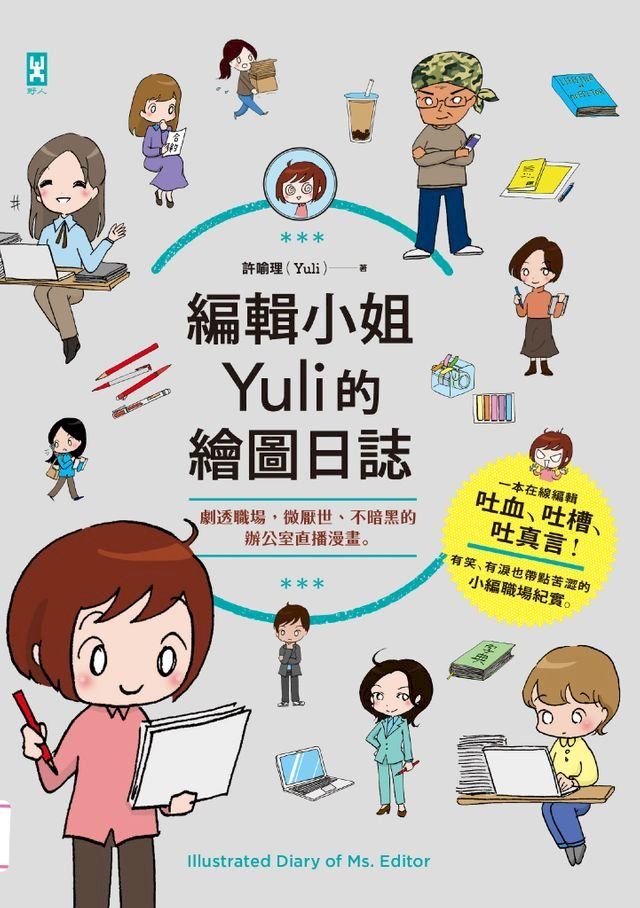  編輯小姐Yuli的繪圖日誌：劇透職場，微厭世、不暗黑的辦公室直播漫畫(Kobo/電子書)