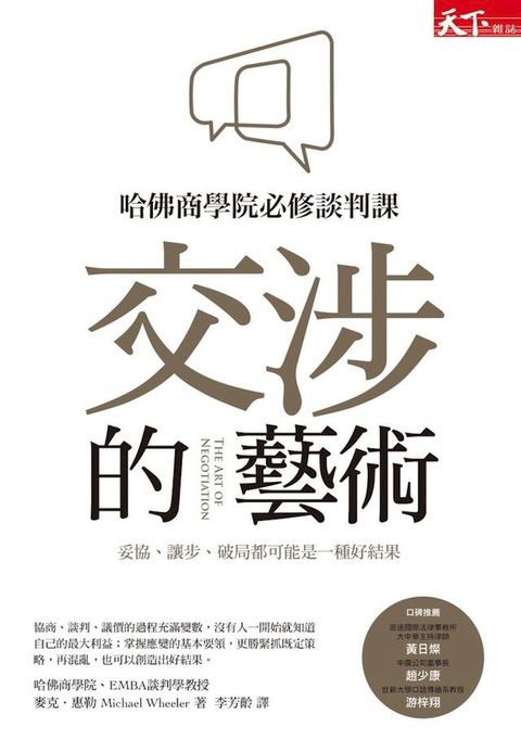 交涉的藝術(Kobo/電子書)