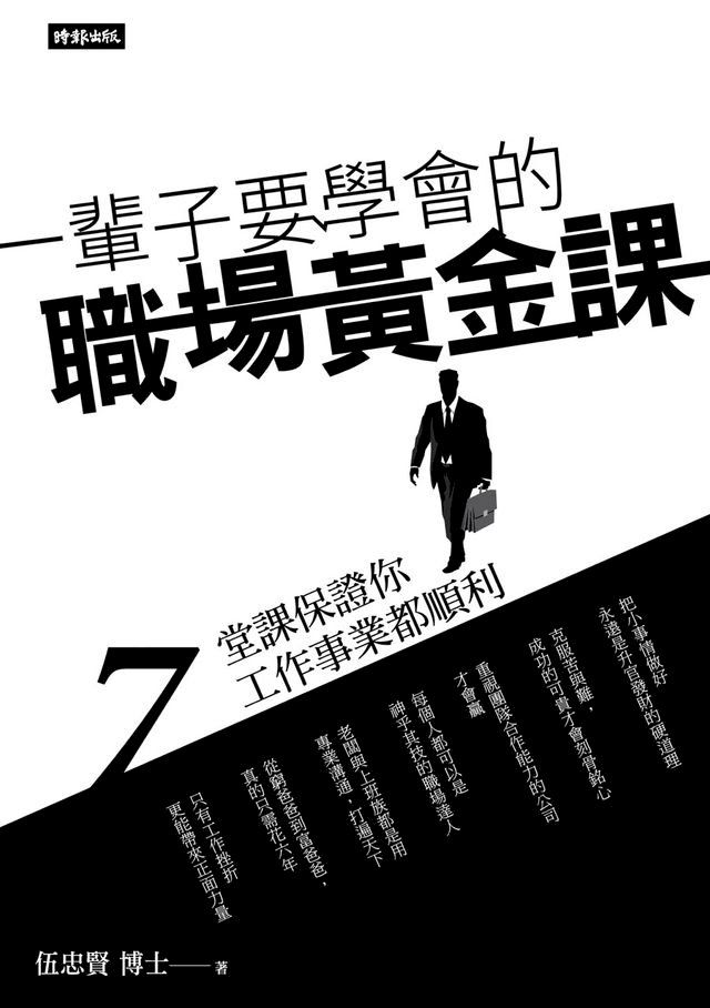  一輩子要學會的職場黃金課(Kobo/電子書)