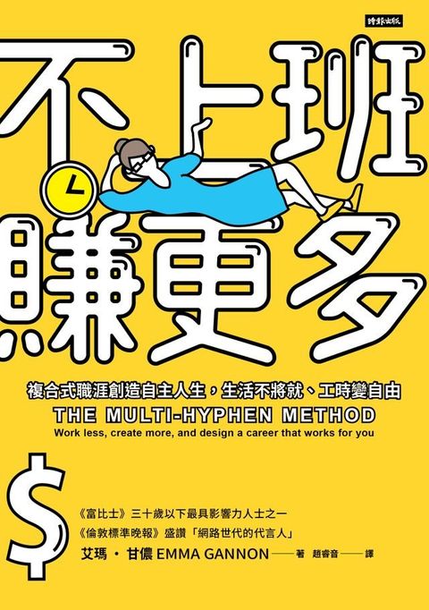 不上班賺更多──複合式職涯創造自主人生，生活不將就、工時變自由(Kobo/電子書)