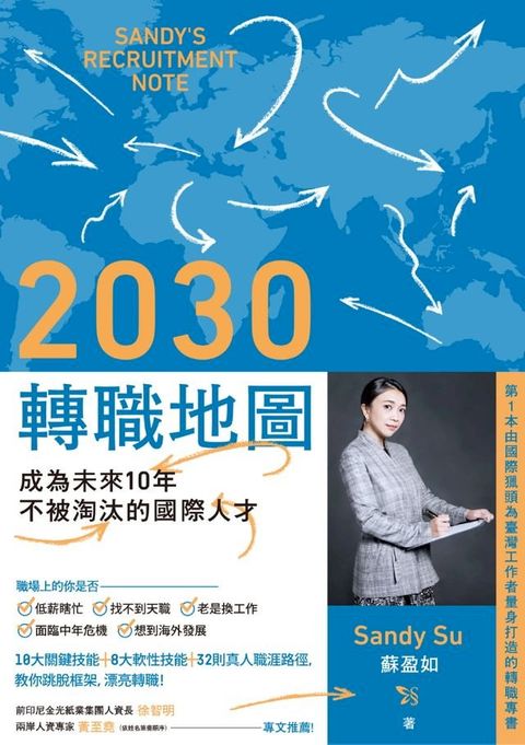 2030轉職地圖：成為未來10年不被淘汰的國際人才(Kobo/電子書)