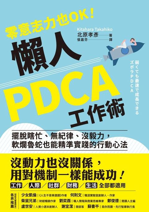 零意志力也OK！懶人PDCA工作術(Kobo/電子書)