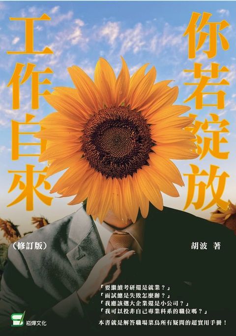 你若綻放工作自來（修訂版）(Kobo/電子書)