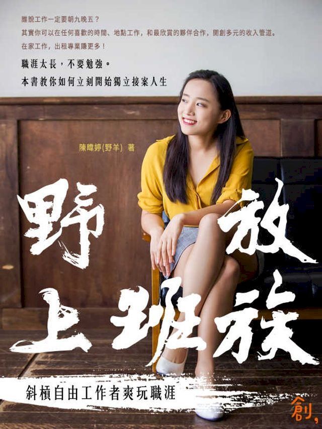  野放上班族：斜槓自由工作者爽玩職涯(Kobo/電子書)