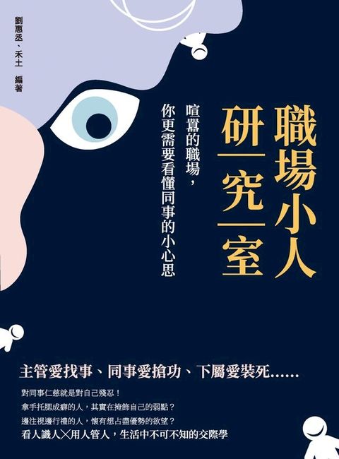 職場小人研究室：喧囂的職場，你更需要看懂同事的小心思(Kobo/電子書)