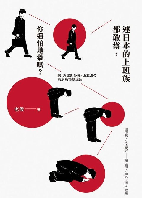 連日本的上班族都敢當，你還怕地獄嗎？(Kobo/電子書)