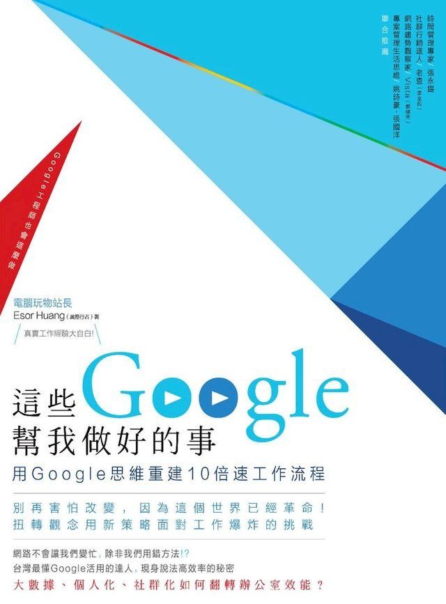  這些Google幫我做好的事：用Google思維重建10倍速工作流程(Kobo/電子書)