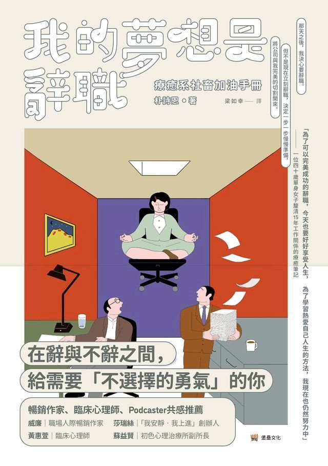  我的夢想是辭職：療癒系社畜加油手冊(Kobo/電子書)