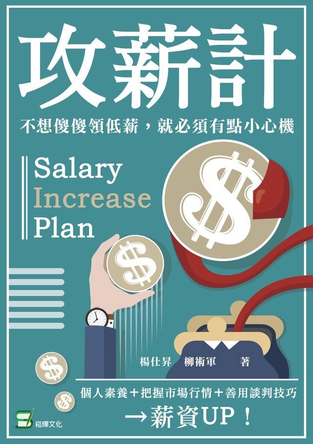  攻薪計：不想傻傻領低薪，就必須有點小心機(Kobo/電子書)