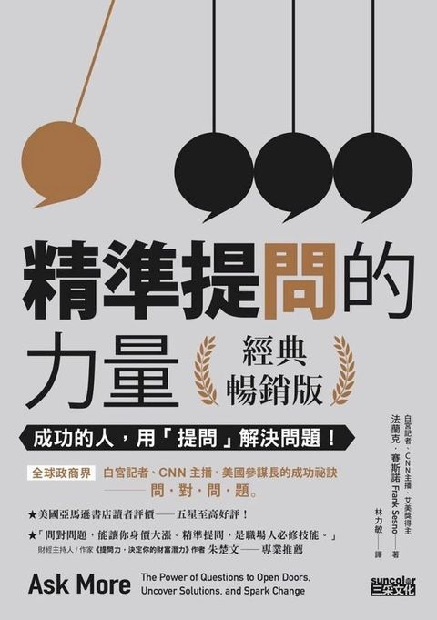 精準提問的力量（經典暢銷版）：成功的人，用「提問」 解決問題！(Kobo/電子書)