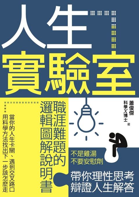 人生實驗室：職涯難題的邏輯圖解說明書(Kobo/電子書)