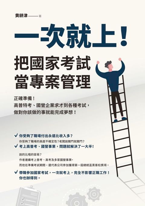 一次就上！把國家考試當專案管理(Kobo/電子書)