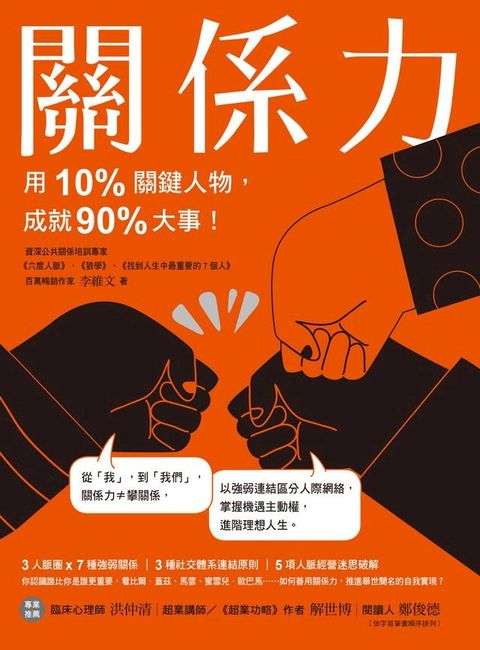 關係力：用10%關鍵人物，成就90%大事！(Kobo/電子書)