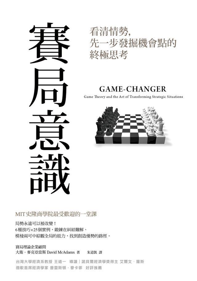  賽局意識 － 看清情勢，先一步發掘機會點的終極思考(Kobo/電子書)