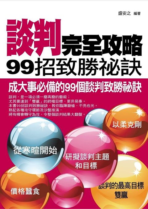 談判完全攻略——99招致勝祕訣