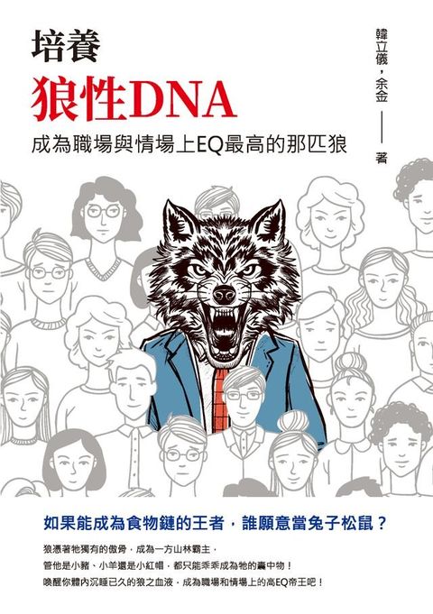 培養狼性DNA：成為職場與情場上EQ最高的那匹狼(Kobo/電子書)