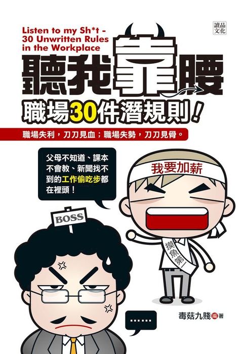 聽我靠腰-職場30件潛規則(Kobo/電子書)