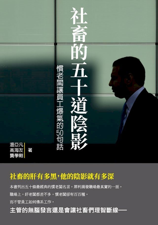  社畜的五十道陰影：慣老闆讓員工爆氣的50句話(Kobo/電子書)