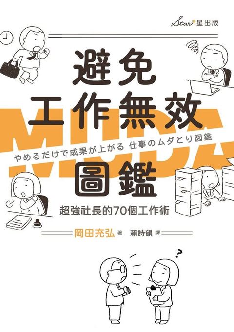 避免工作無效圖鑑：超強社長的70個工作術(Kobo/電子書)