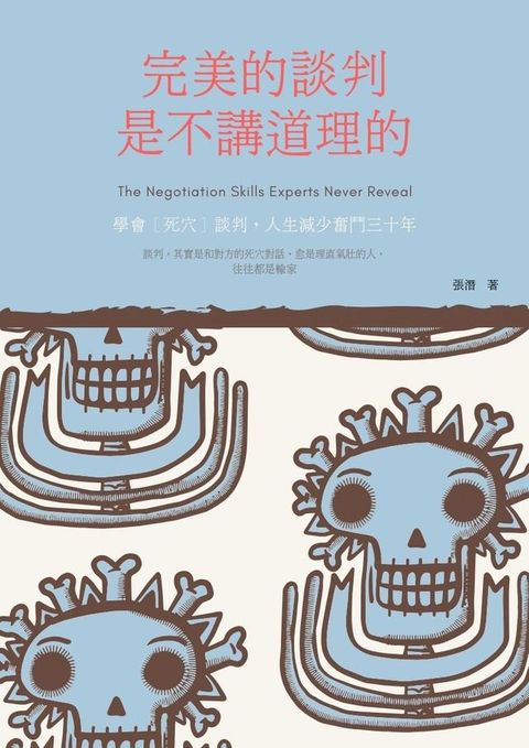 完美的談判，是不講道理的(Kobo/電子書)