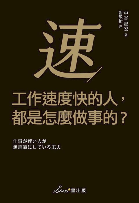 工作速度快的人，都是怎麼做事的？(Kobo/電子書)