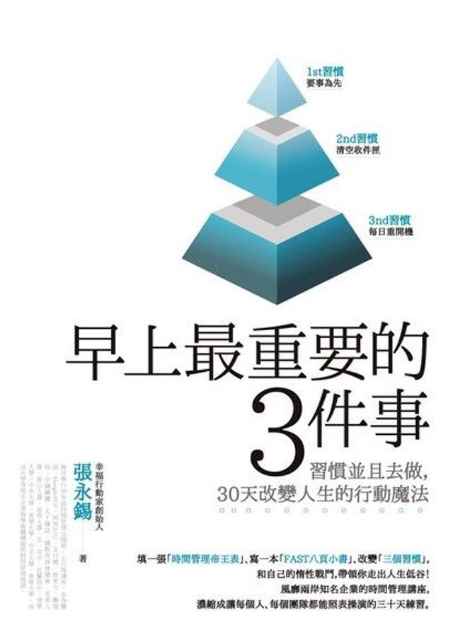  早上最重要的3件事：習慣並且去做，30天改變人生的行動魔法(Kobo/電子書)