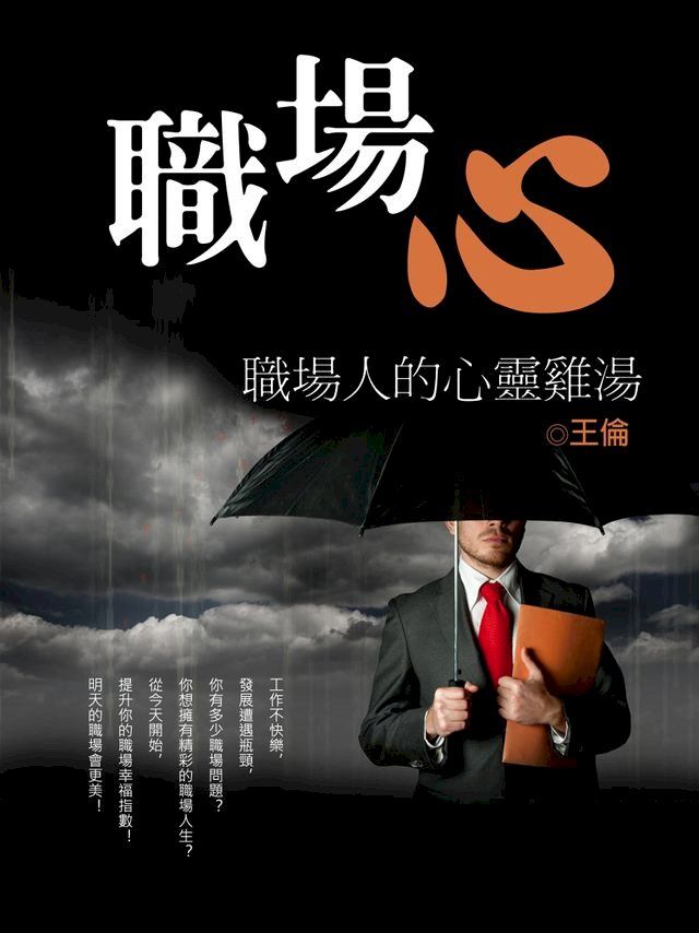  職場心《職場人的心靈雞湯》(Kobo/電子書)