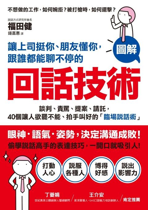 讓上司挺你、朋友懂你，跟誰都能聊不停的「回話技術」(Kobo/電子書)