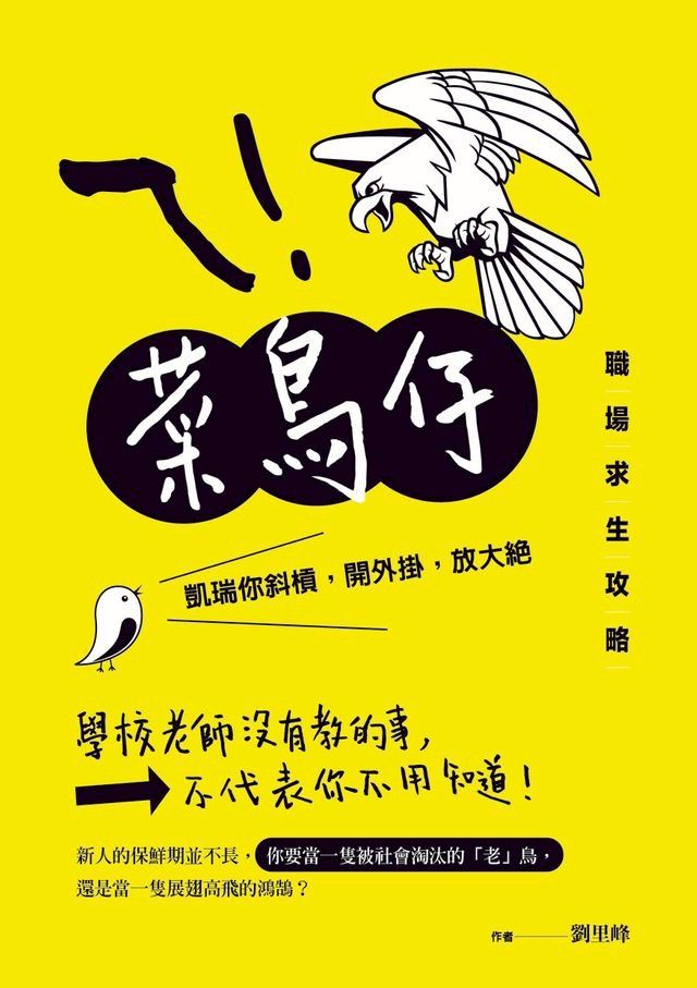  ㄟ！菜鳥仔：凱瑞你斜槓，開外掛，放大絕，職場求生攻略(Kobo/電子書)