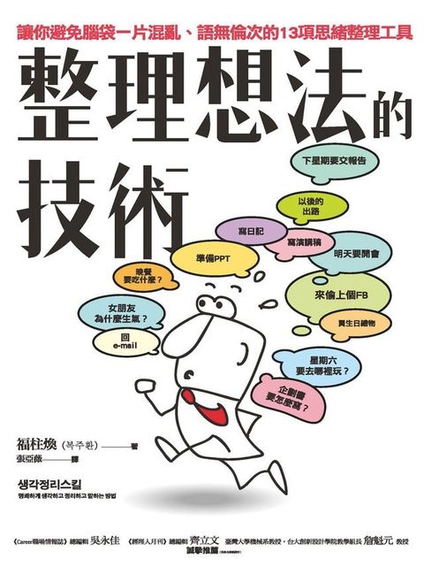 整理想法的技術：讓你避免腦袋一片混亂、語無倫次的13項思緒整理工具(Kobo/電子書)