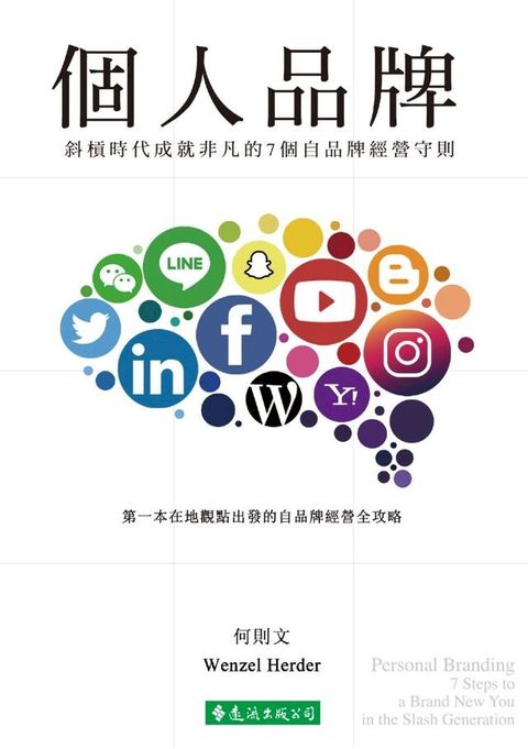 個人品牌：斜槓時代成就非凡的7個自品牌經營守則(Kobo/電子書)