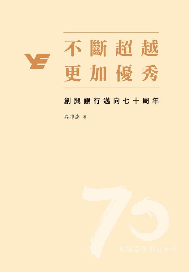  不斷超越，更加優秀：創興銀行邁向七十周年(Kobo/電子書)